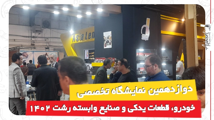 کاور نمایشگاه رشت
